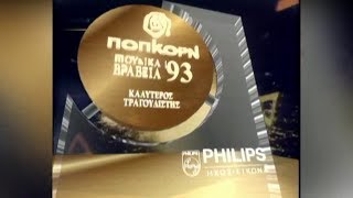 Μουσικά Βραβεία Ποπ Κορν 1993 | Pop Corn Music Awards 1993