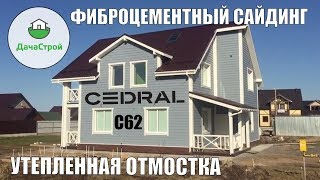 Монтаж фиброцементных панелей Кедрал Cedral С62 и С01. Утепленная отмостка. Декинг вечное дерево.