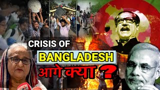 Bangladesh | Bangladesh PM Hasina Shaikh : The End | What Happening In Bangladesh |