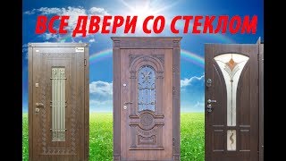 ГДЕ КУПИТЬ ВХОДНЫЕ ДВЕРИ СО СТЕКЛОМ. Все варианты, ассортимент, как выбрать. "Антей" Бердичев 2018