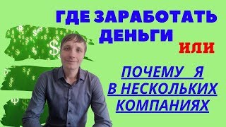 Как и где заработать деньги  Почему я зарабатываю в разных направлениях