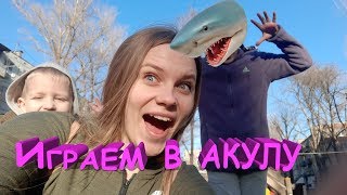 🦈🦈🦈ДЕТИ ИГРАЮТ в АКУЛУ | KIDS PLAYING in SHARK | BABY SHARK