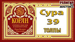 Коран - Сура 38 толпы - перевод В. Прохоровой - Аудиокнига