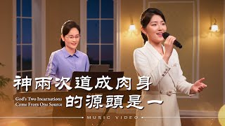 基督教會歌曲《神兩次道成肉身的源頭是一》【詩歌MV】