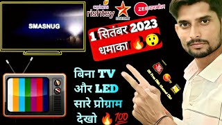 धमाका 🔥 Prodect लाए और बहुत रूपये बचाएं 💯|| Youtube पर पहली बार 😲📡||#kishantechnicalguru #led #tv