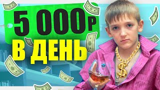 КАК БЫСТРО ЗАРАБОТАТЬ ДЕНЬГИ ШКОЛЬНИКУ !