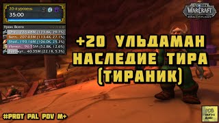 +20 Ульдаман Наследие Тира Тираник. WoW Dragonflight season 2 #wow #dragonflight #вов #protpaladin