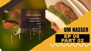 Om Nasser avec imen cherif | Ep 08 - Part 02 |برنامج ام ناصر | الحلقة 08 الجزء 02 | مع إيمان الشريف