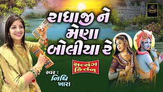 રાધાજી ને મેણા બોલીયા રે - સત્સંગ કિર્તન વિડિયો  | Nidhi Khara  |  2024 -Janmashtami Special