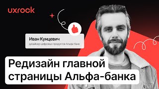 Редизайн главной страницы Альфа-Банка! — Иван Кунцевич, дизайнер цифровых продуктов в Альфа-Банке.