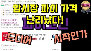 파이코인 암시장 가격이 지금 난리났다!! 드디어 시작인가..