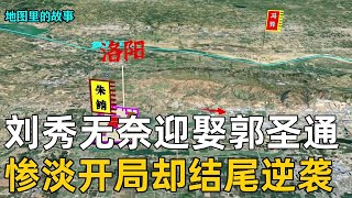 【东汉建立】一口气看完刘秀建立东汉的过程，以大司马身份开局却成了最后的赢家 #汉朝 #东汉 #逆袭