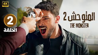 الحلقة 2 المسلسل التركي | المتوحش 2 | مدبلجة بطولة بينار دينيز و كان أورجنجي | 2024