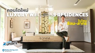 Think’s Update EP.235 : ROMM Convent คอนโด Luxury Wellness Residences ใหม่ในโซนสีลม-สาทร