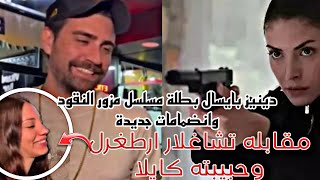 دينيزبايسال بطلة مسلسل مزورالنقود وانضمامات جديدة|مقابله تشاغلارارطغرل وحبيبته كايلا|اخبار مهمه جدا