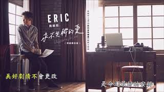 Eric Chou周興哲 - 永不失聯的愛 [伴奏][instrumental][純音樂]