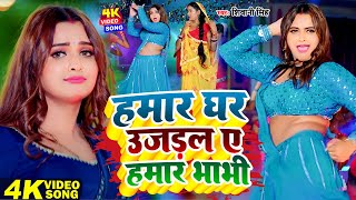 #Video - हमार घर उजड़ल ए हमार भाभी | Feat- #Neelam_Giri | #Shivani_Singh | Bhojpuri Song 2024