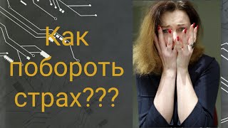 Как побороть страх?