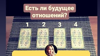 Таро расклад: Есть ли будущее отношений?