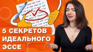 Как написать эссе на ЕГЭ по английскому языку / 5 главных ошибок и полезных советов