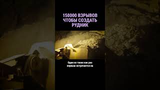 150 тысяч взрывов - чтобы создать рудник #shorts