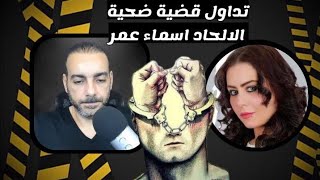 جديد كلوب هاوس/ بدون صياح تداول قضية ضحية اسماء عمر وحرامي الفيز الملحد احمد سامي . لايك 👍