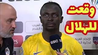 شاهد ساديو ماني يبكي وينهار ويعلن رحيله رسمياً إلي الهلال السعودي بعد مباراة النصر والريان فضيحة