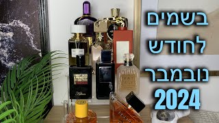 מגש הבשמים שלי לחודש נובמבר 2024 🍁