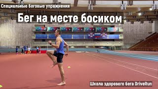 Бег на месте босиком. Выполнять перед зеркалом для контроля техники.