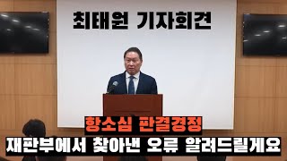 최태원 기자회견과 항소심 판결경정!  재판부에서 찾아낸 오류? 안심에서 알려드릴게요