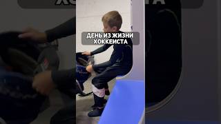 ДЕНЬ ИЗ ЖИЗНИ ХОККЕИСТА #shorts #short #hockey #nhl #хоккей #детскийхоккей #буллит #bullitt #Dorik