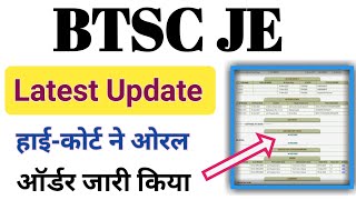 BTSC JE Latest News | High-Court ने ORAL ऑर्डर जारी किया | Result पर इसका प्रभाव ?