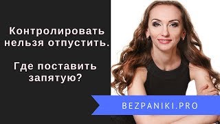 Контролировать нельзя отпустить  Где поставить точку?