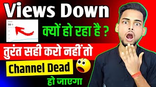 😱 अचानक सभी का Views Down कैसे 😭  || Youtube Views Down Problem || Youtube Views Down Problem