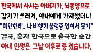 (반전신청사연)해외에서 살던 중, 아버지가 갑자기 뇌종양으로 쓰러져 급히 한국가자 했더니 "미안한데..비행기 울렁증있어 못가!" 혼자 출국한 순간[신청사연][사이다썰][사연라디오]