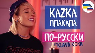 Клава транслейт – ПЛАКАЛА / KAZKA (Кавер на русском)