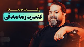 پشت صحنه کنسرت 5 تیر رضا صادقی