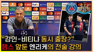 “강인-비티냐 동시 출장?” 챔스 뉴캐슬전 앞둔 엔리케의 전술 강의