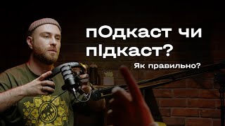 Підкаст чи подкаст? Як правильно українською.