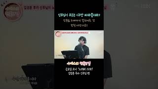 [#행복쇼츠] 왜 잘생긴 신부님은 노래도 잘 부르시나 / 김성훈 루카 신부님이 부르는 '주만 바라볼지라' / 하느님은 사랑의 눈으로 어느 때나 당신을 바라 보십니다