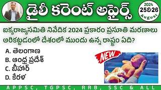 Daily Current Affairs in Telugu 2024| 25&26th August Month Current affairs MCQs 2024| RK Tutorial CA