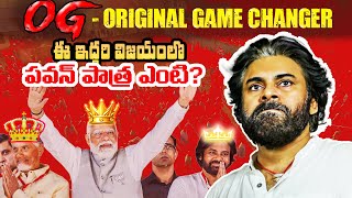 The Real "OG" | How Pawan Kalyan helped for TDP-NDA Victory | పవన్ కళ్యాణ్  | జనసేన | బాబు | మోడీ |