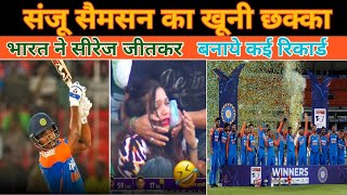 india vs south africa T20 series 2024| india vs south africa T20 series highlights in hindi | sanju