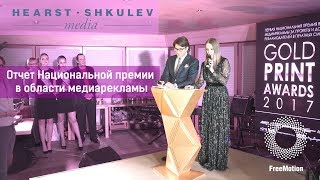 Отчет Национальной премии в области медиарекламы для Shkulev Media | FreeMotion Group