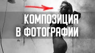 20 способов улучшить свою фотографию. Композиция в фотографии.