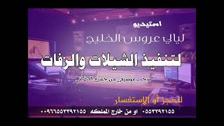 شيله بدية اسم الله باسم عيد & شيله  شكر للااب والام والاخوان  باسم عيد & شيلات تنفيذ = 0553392155