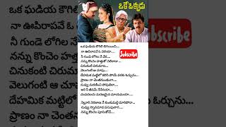 నెల్లూరి నెరజాణ#oke okkadu#songlyrics#AR Rehaman#teluguhits#Hariharan#viral#ytshorts