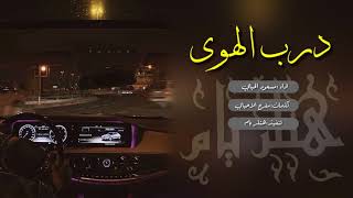 شيلة _ دروب الهوى _ رؤؤؤؤؤعه طرب | | اداء مسعود الحبابي +Mp3