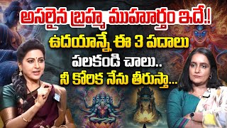 అసలైన బ్రహ్మ ముహూర్తం ఇదే.!  Law Of Attraction | How to Attract Anything You Want | iDream women