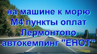 На машине к морю Пункты оплаты на М4 посёлок Лермонтово автокемпинг ЕНОТ выпуск 5